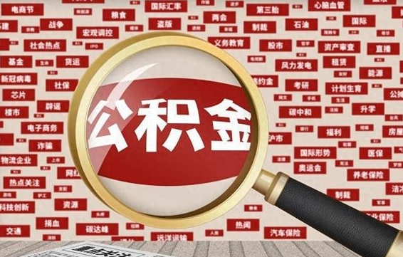 住房公积金管理条例最新版本-六盘水公积金代办服务